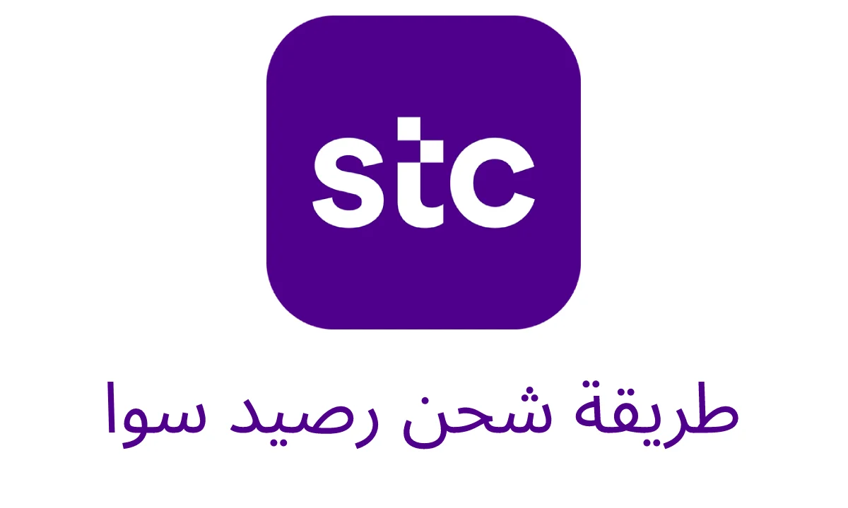 طريقة شحن رصيد سوا