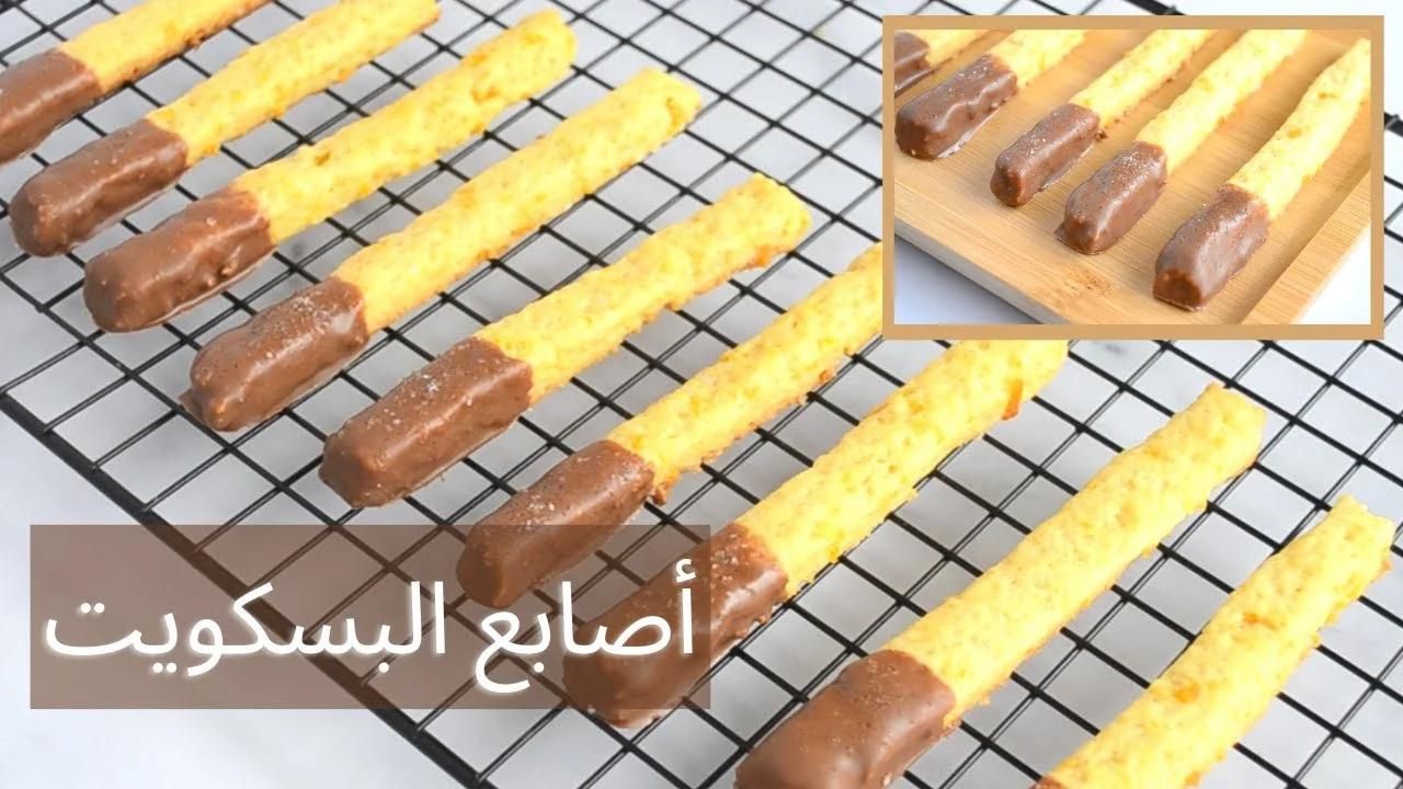 طريقة عمل أصابع البسكويت المحشو بالشيكولاته