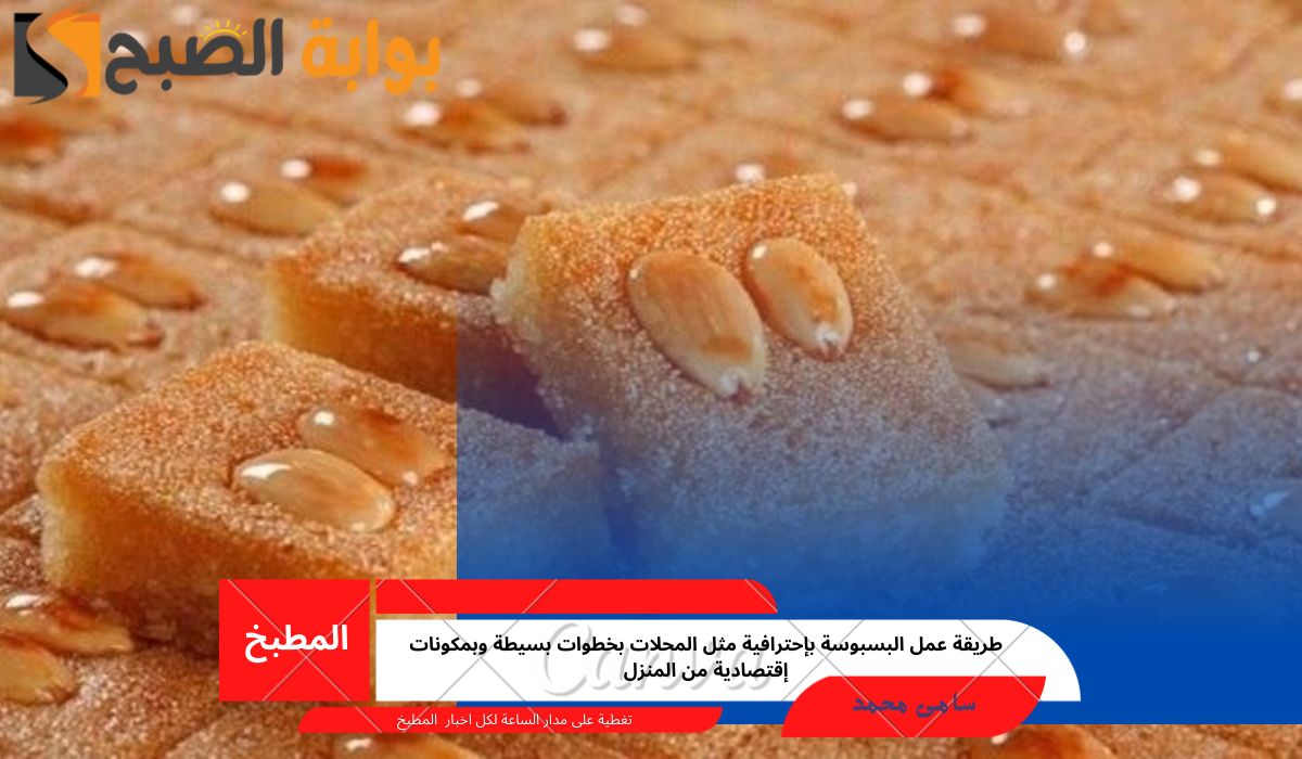 طريقة عمل البسبوسة