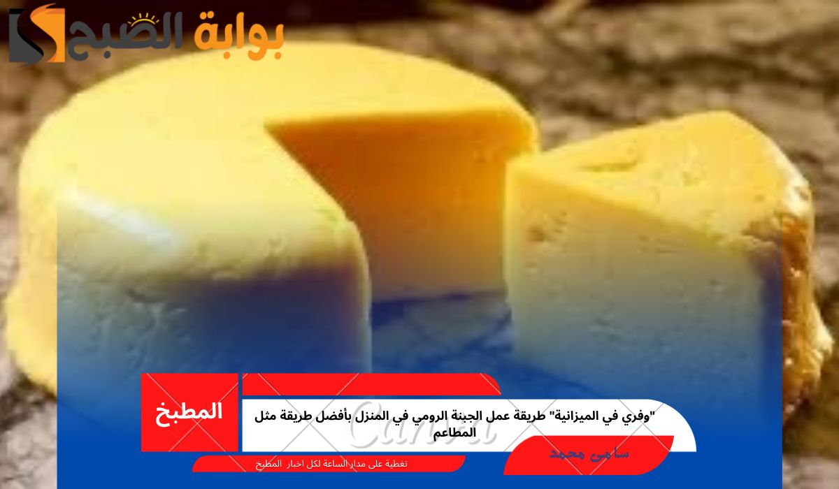 طريقة عمل الجبنة الرومي في المنزل