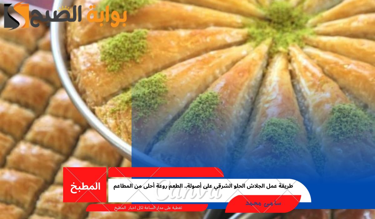 طريقة عمل الجلاش الحلو