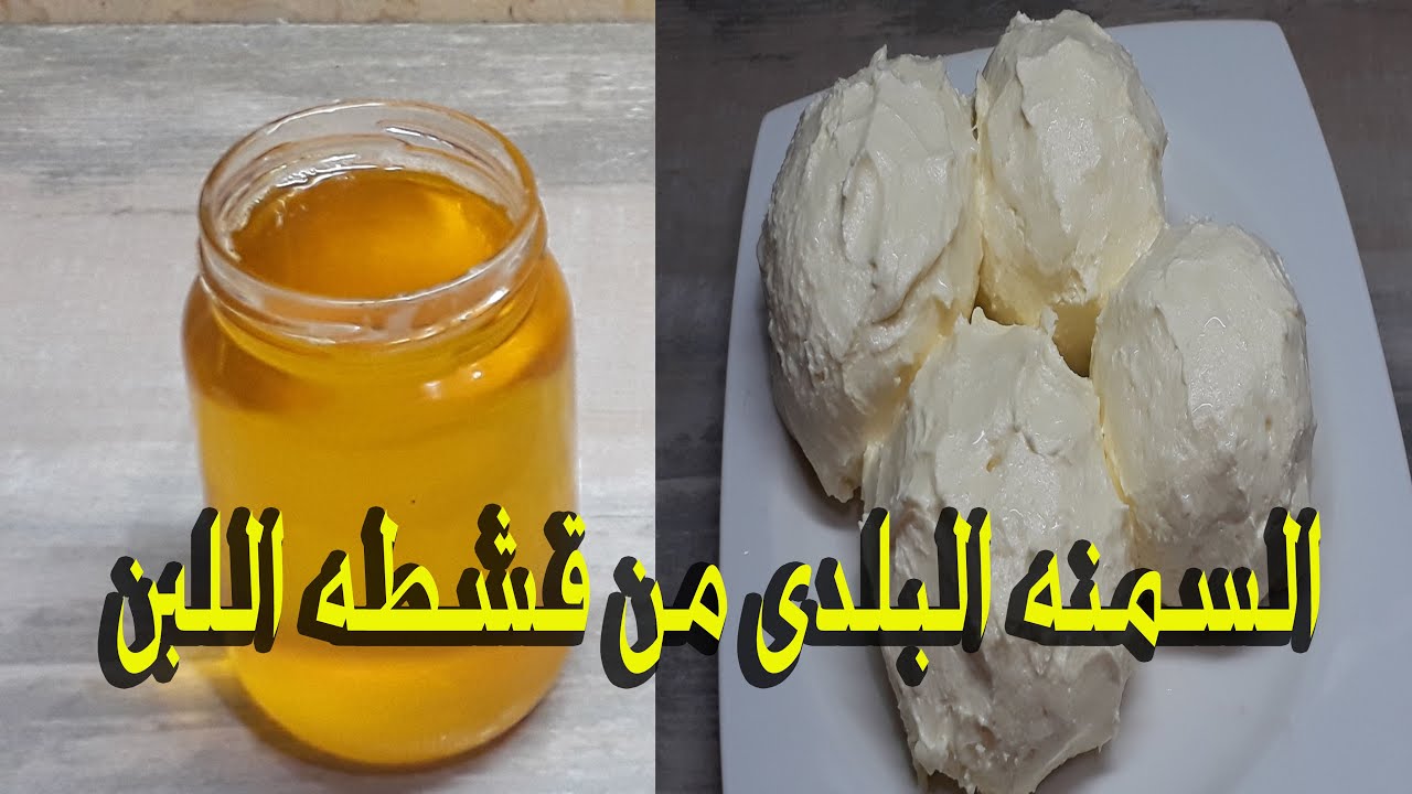 طريقة عمل السمنة البلدي بالقشطة
