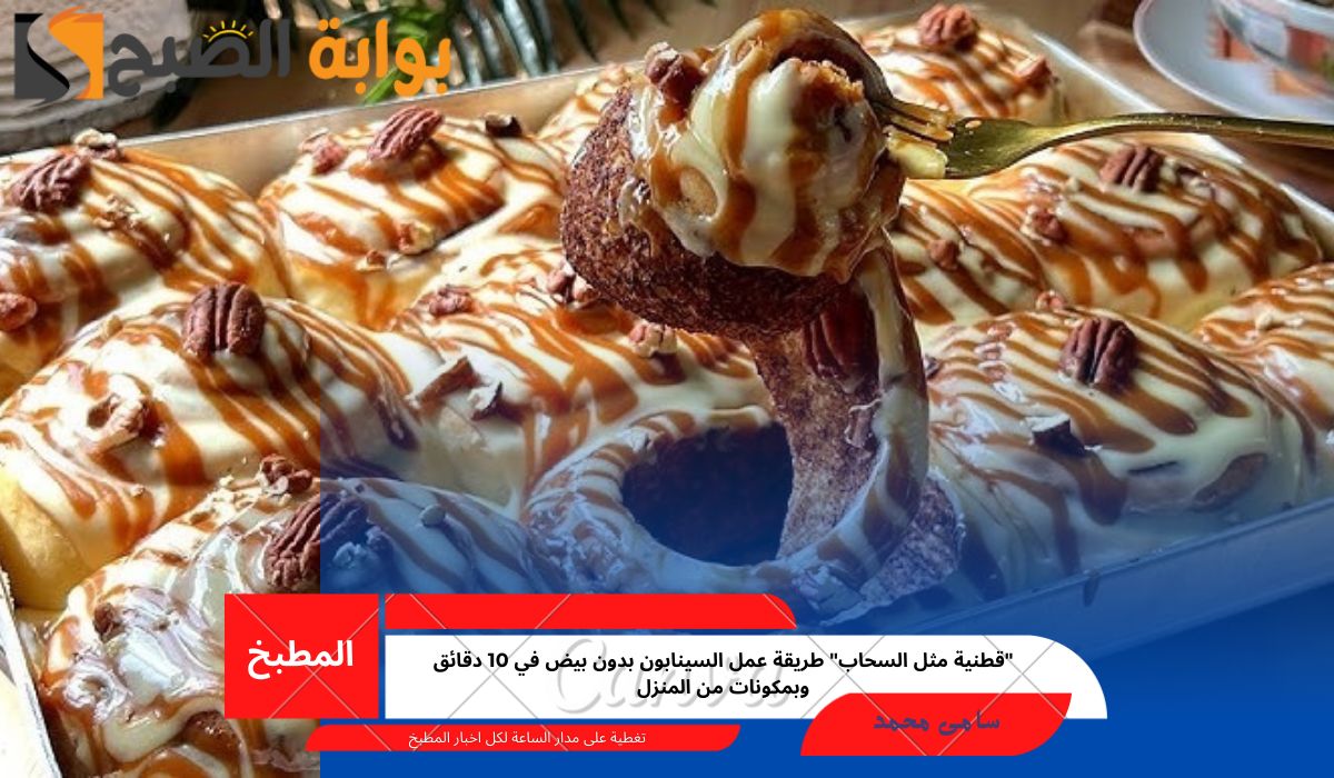 طريقة عمل السينابون بدون بيض