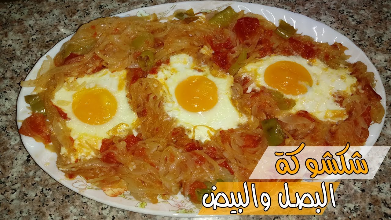 طريقة عمل الشكشوكة بالبصل
