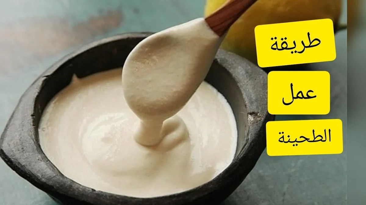 طريقة عمل الطحينة بالمنزل بمكونات مضبوطة مثل الجاهزة بطعم أفخم