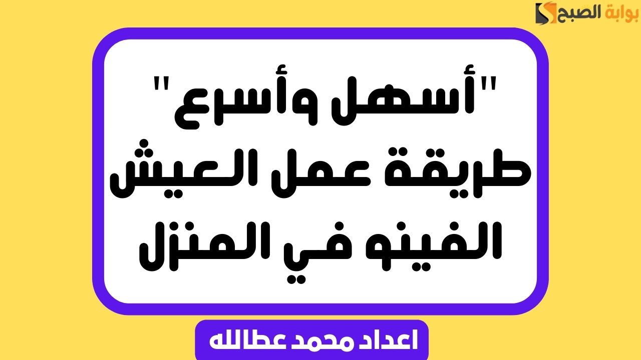 طريقة عمل العيش الفينو في المنزل
