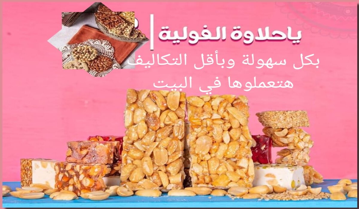 الفولية أو السودانية أشهر مكونات علبة حلاوة المولد.. تعرف على طريقة عملها في المنزل وبأقل التكاليف