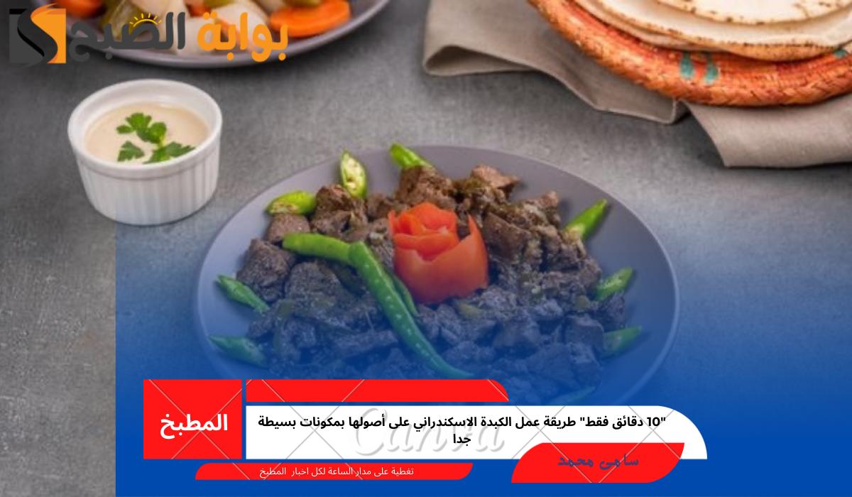 طريقة عمل الكبدة الاسكندراني