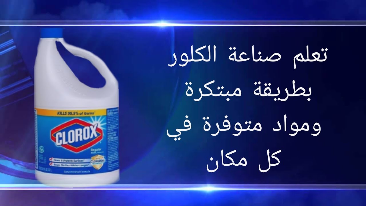طريقة عمل الكلور في البيت