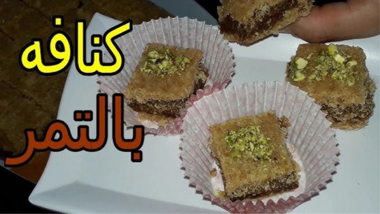 طريقة عمل الكنافة بالتمر والمكسرات