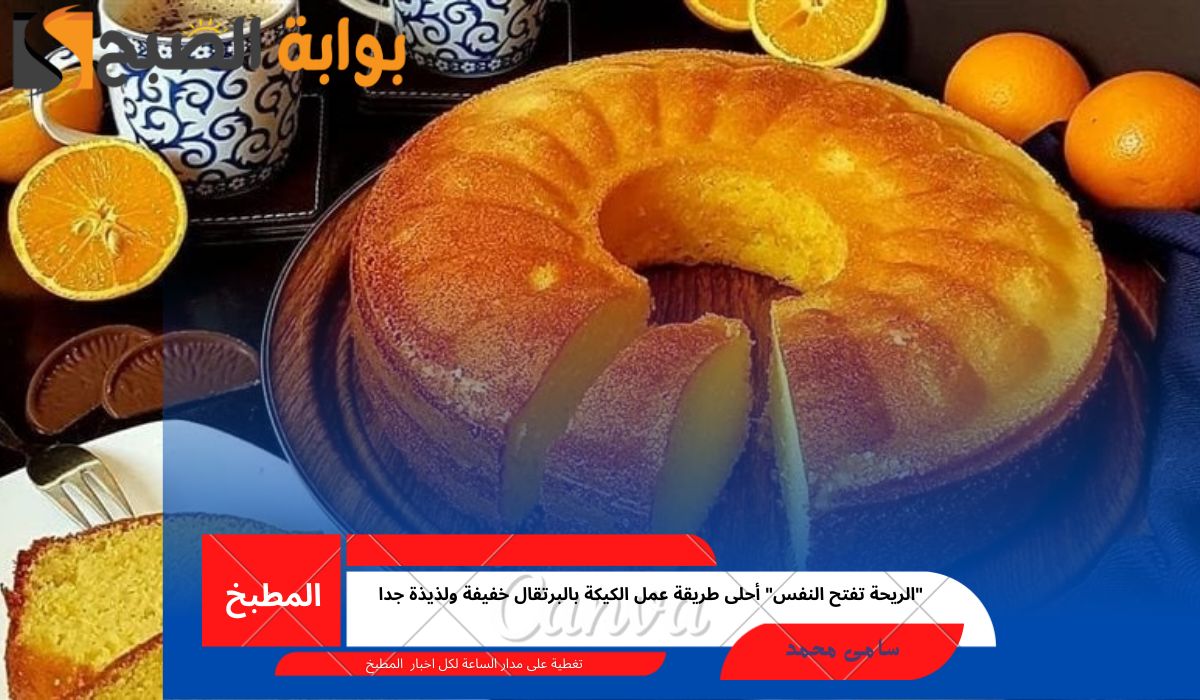 طريقة عمل الكيكة بالبرتقال