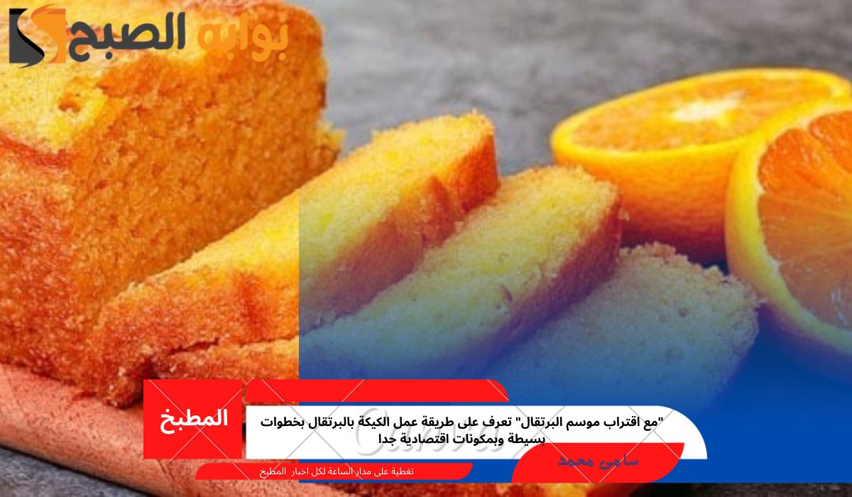 طريقة عمل الكيكة بالبرتقال