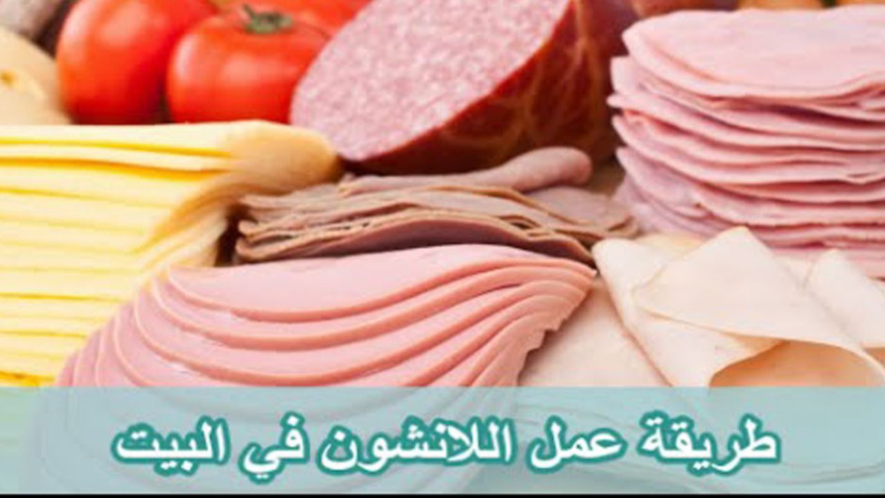 طريقة عمل اللانشون بالمنزل