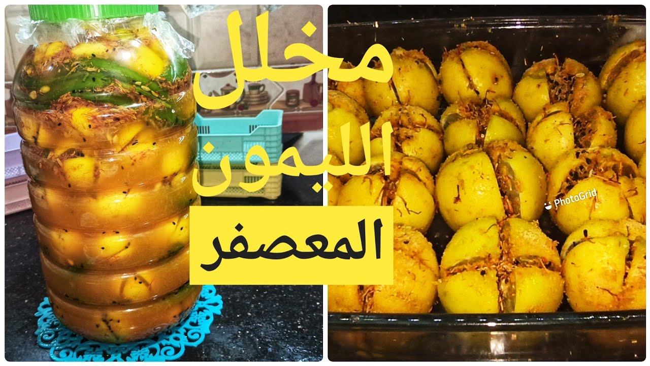 طريقة عمل الليمون المخلل بدون سلق على أصوله بالخطوات التفصيلية