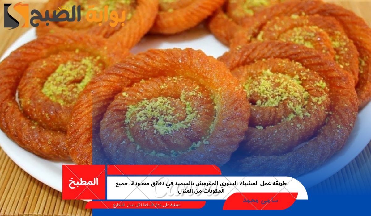 طريقة عمل المشبك السوري