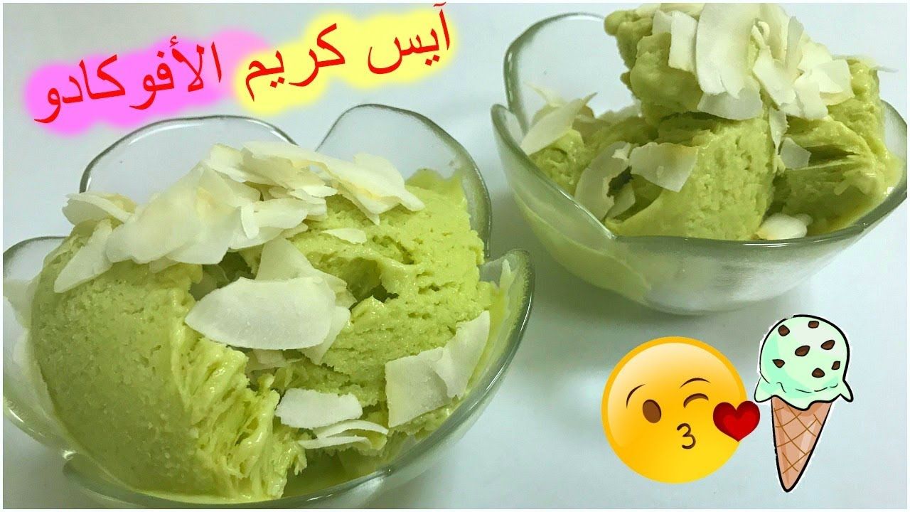 طريقة عمل ايس كريم الافوكادو