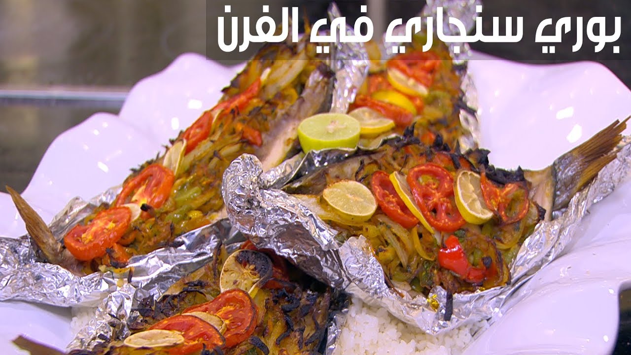 طريقة عمل السمك البوري السنجاري