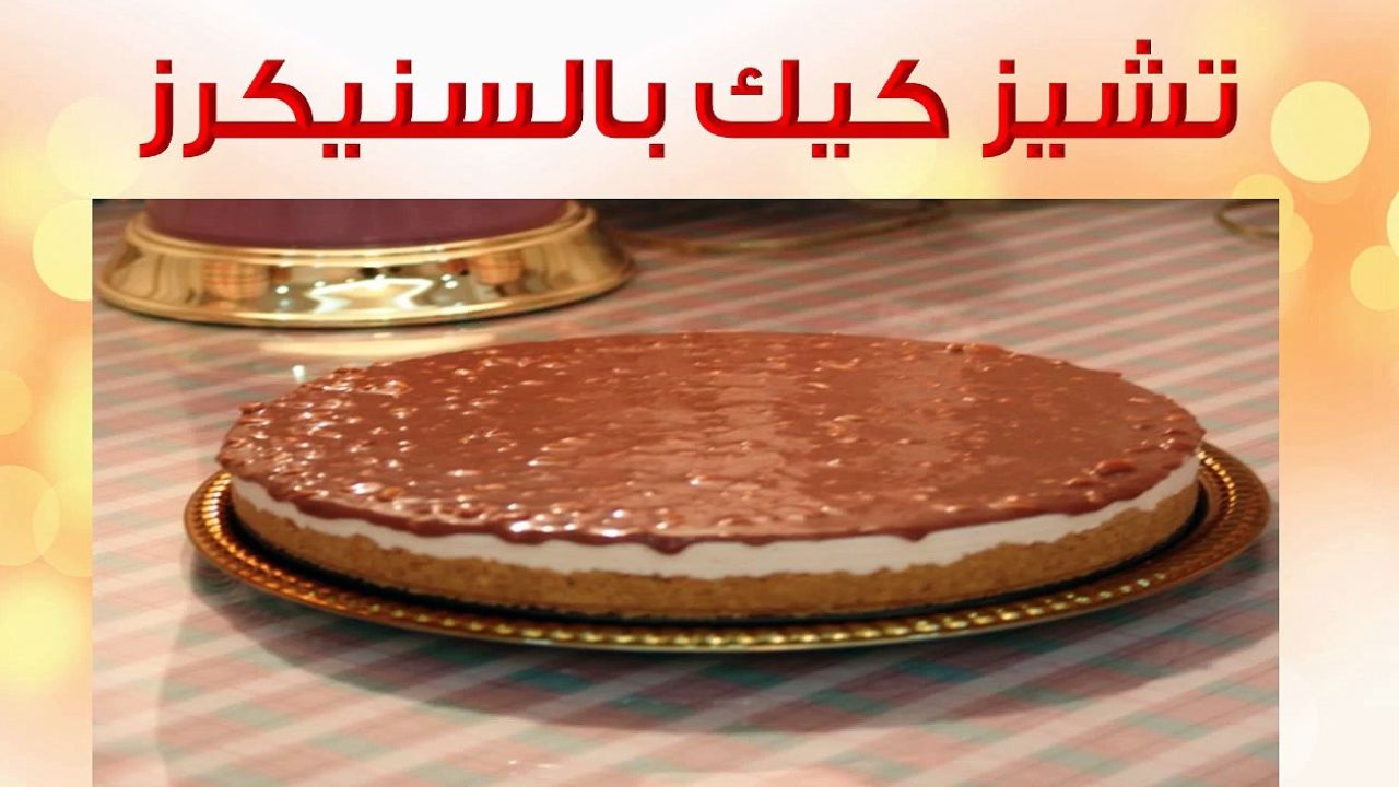 طريقة عمل تشيز كيك السنيكرز