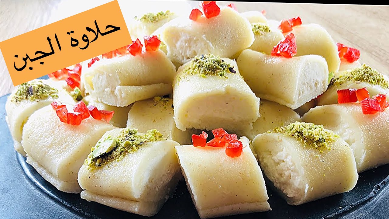 طريقة عمل حلاوة الجبن السورية بخطوات سهلة وسريعة بالمنزل