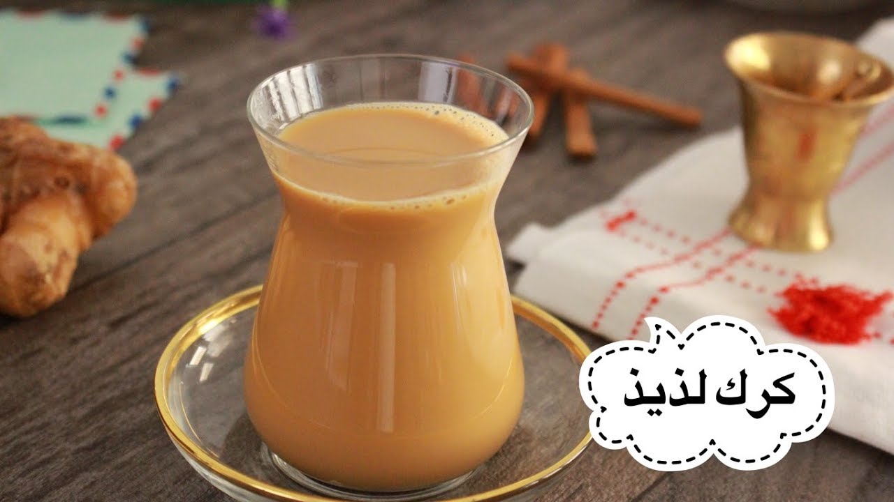 طريقة عمل شاي الكرك
