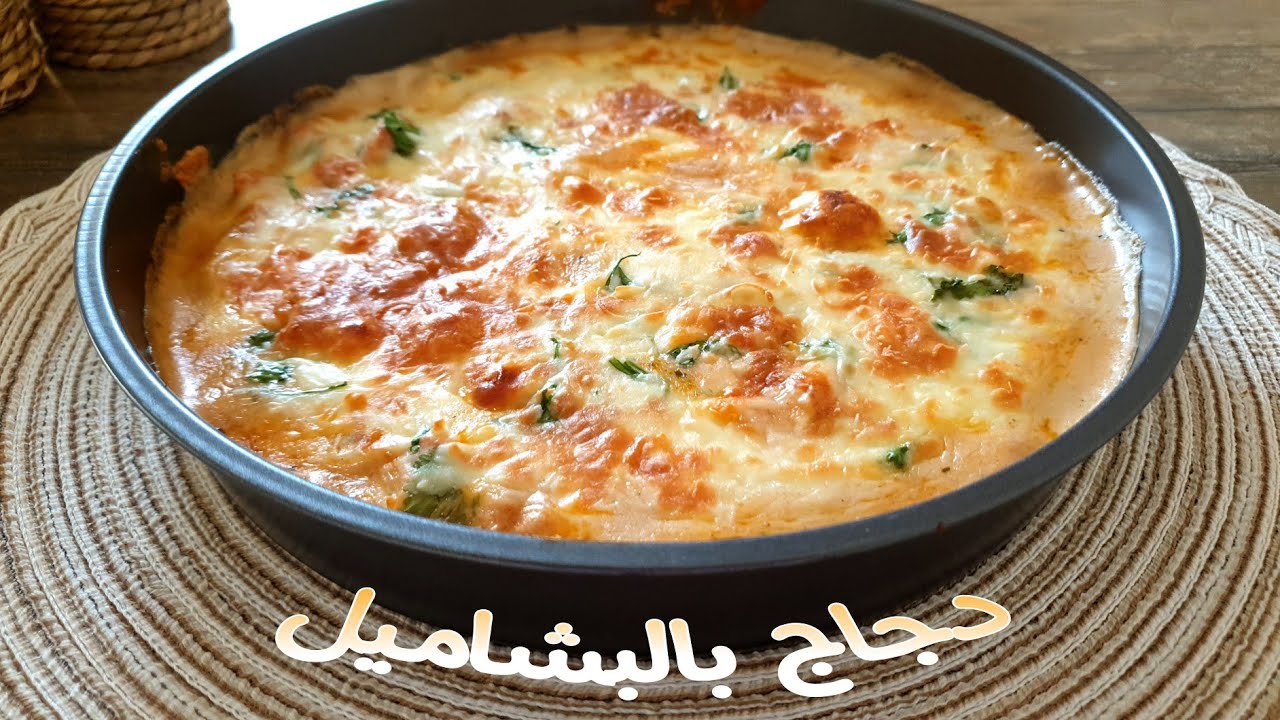 طريقة عمل صينية الدجاج بالبشاميل طعمها لذيذ وسهلة التحضير