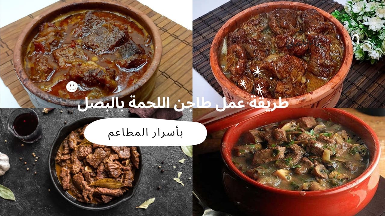 طريقة عمل طاجن اللحمة بالبصل