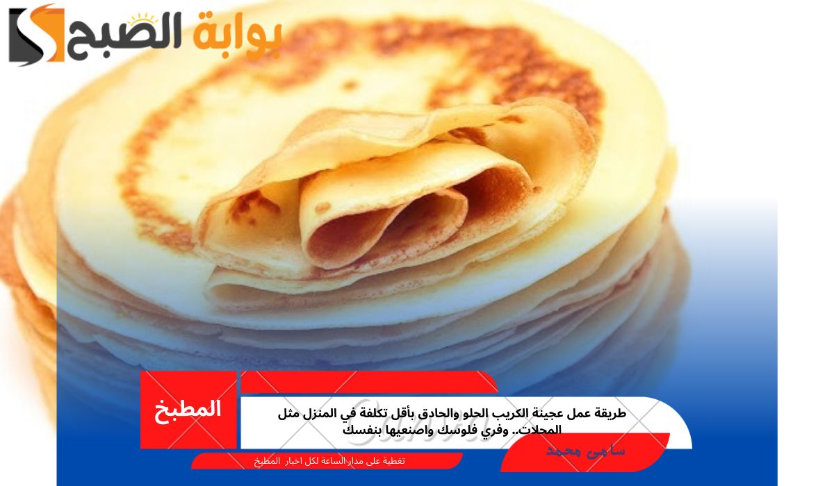 طريقة عمل عجينة الكريب
