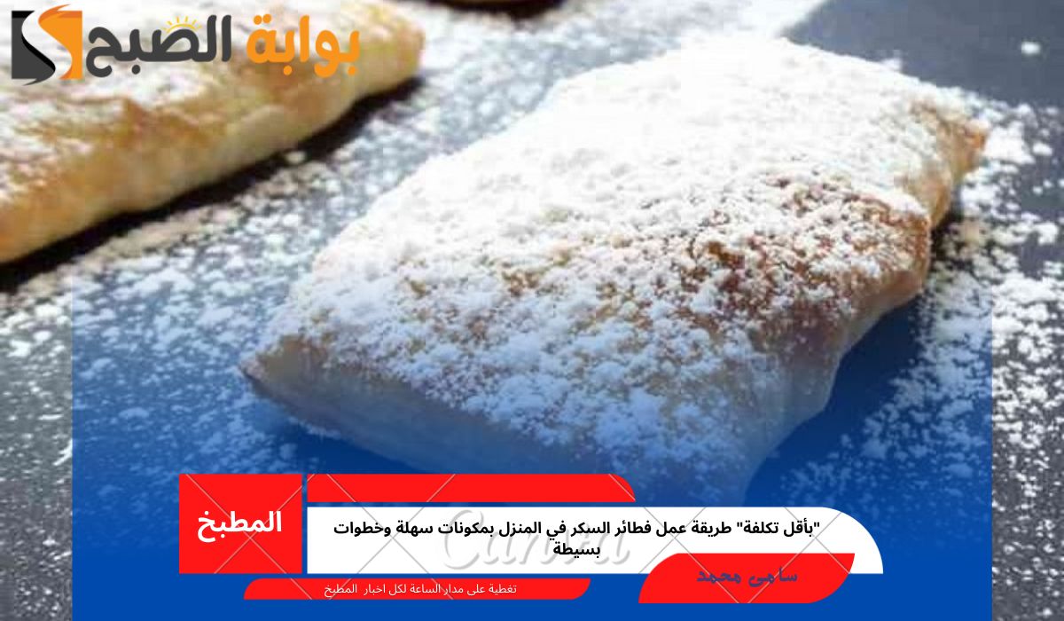 طريقة عمل فطائر السكر