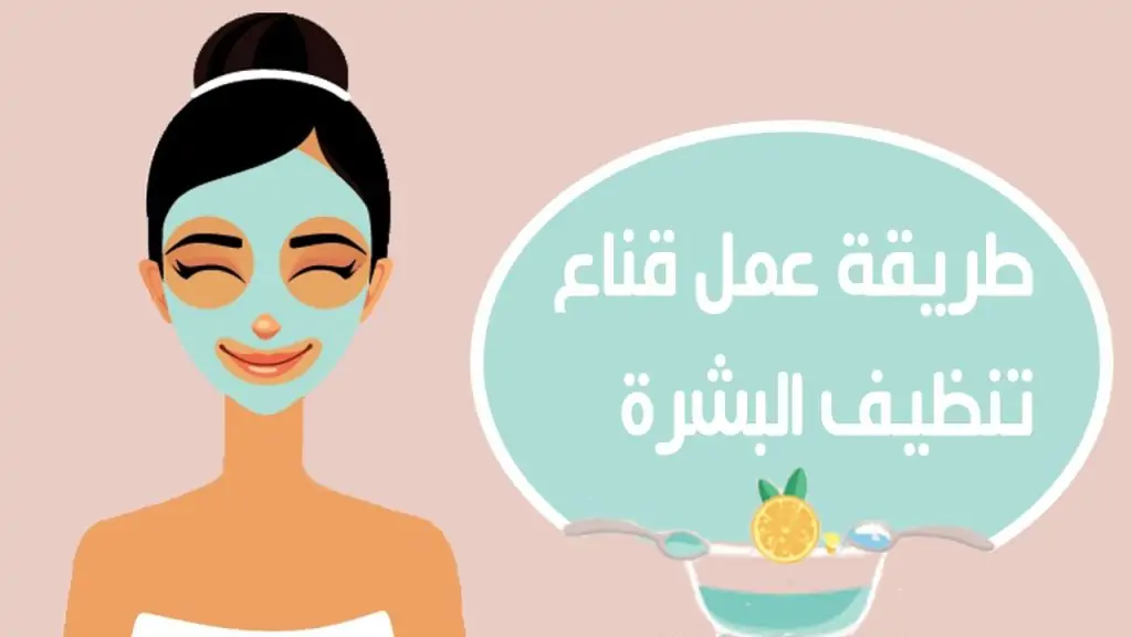 طريقة عمل ماسك تنظيف البشرة