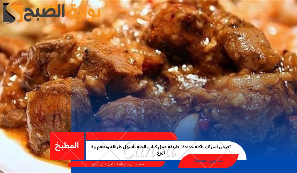 طريقة عمل كباب الحلة