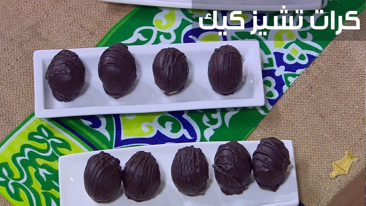 طريقة عمل كرات التشيز كيك بالشوكولاتة
