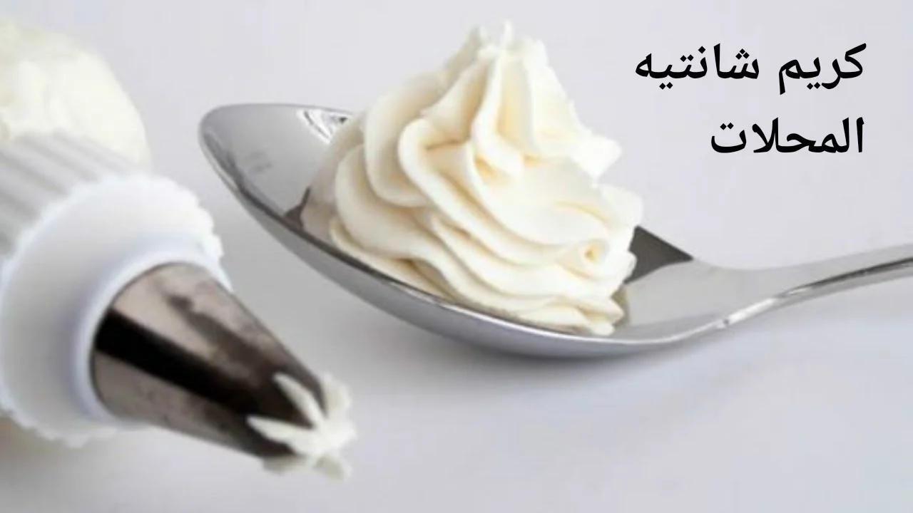 طريقة عمل كريم شانتيه في البيت