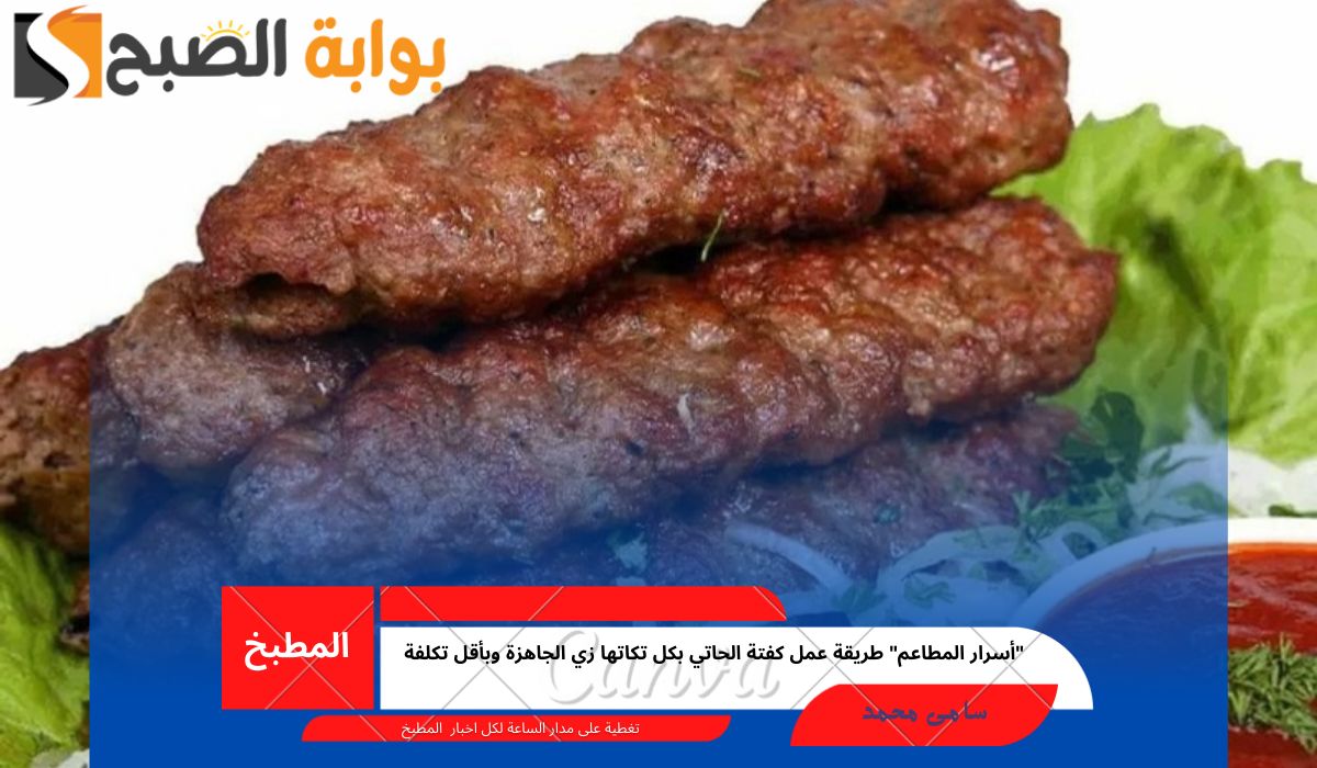 طريقة عمل كفتة الحاتي