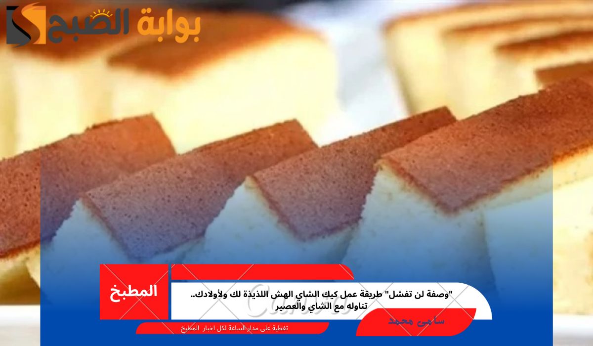 طريقة عمل كيك الشاي الهش