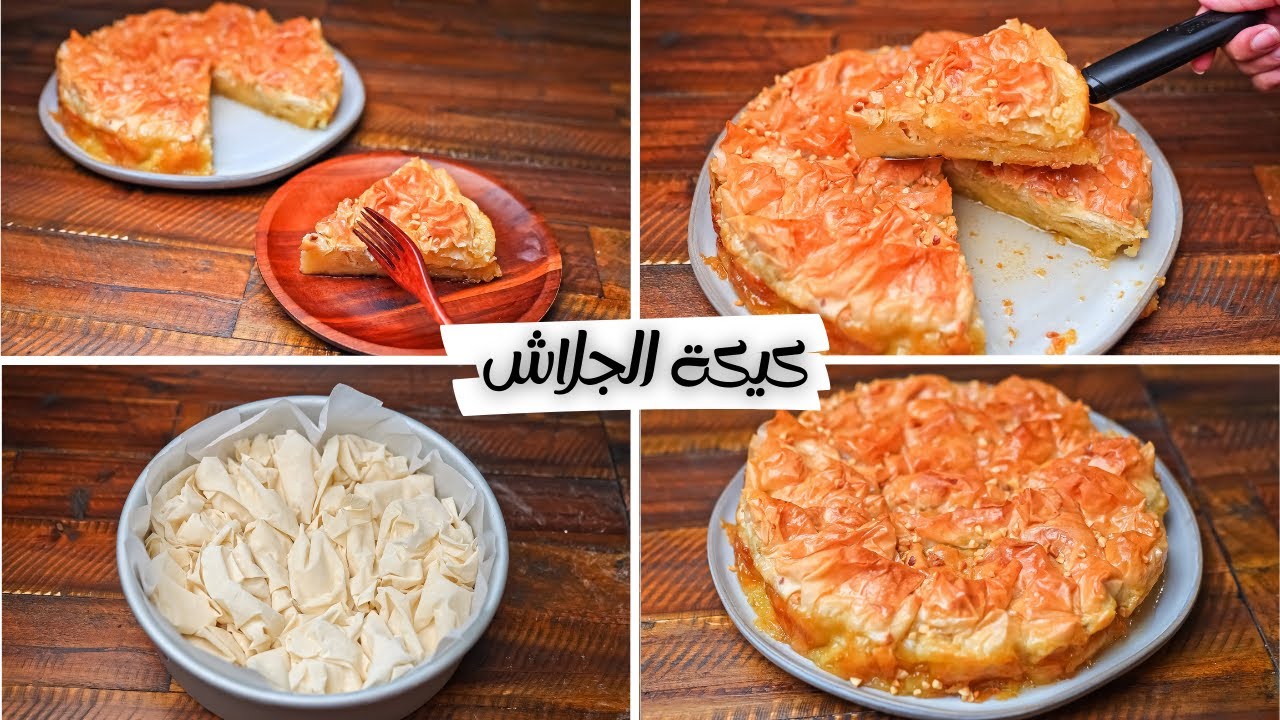 طريقة عمل كيكة الجلاش المقرمشة