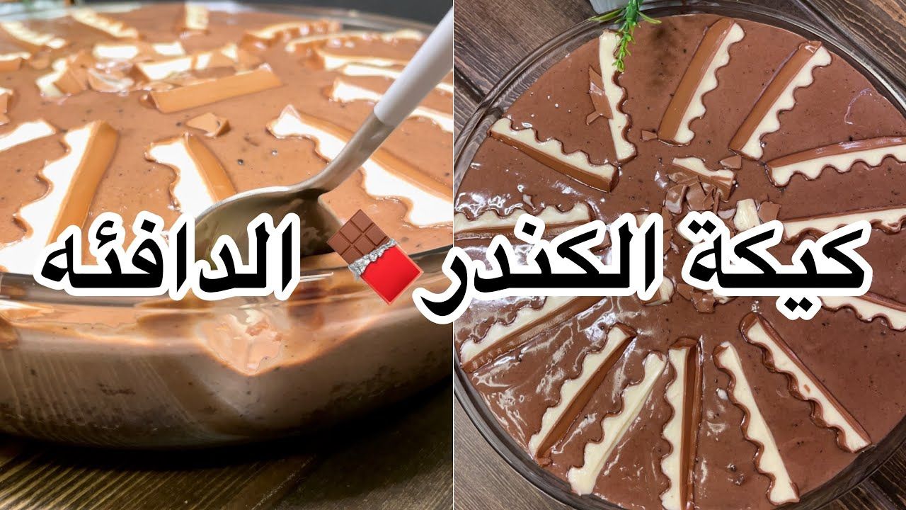 طريقة عمل كيكة الكندر