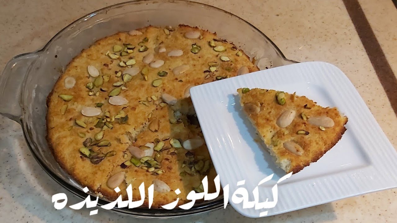 طريقة عمل كيكة اللوز وجوز الهند هشة وخفيفة وطعمها حكاية
