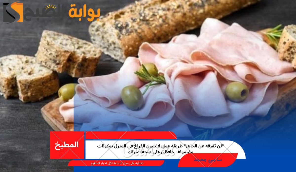 طريقة عمل لانشون الفراخ