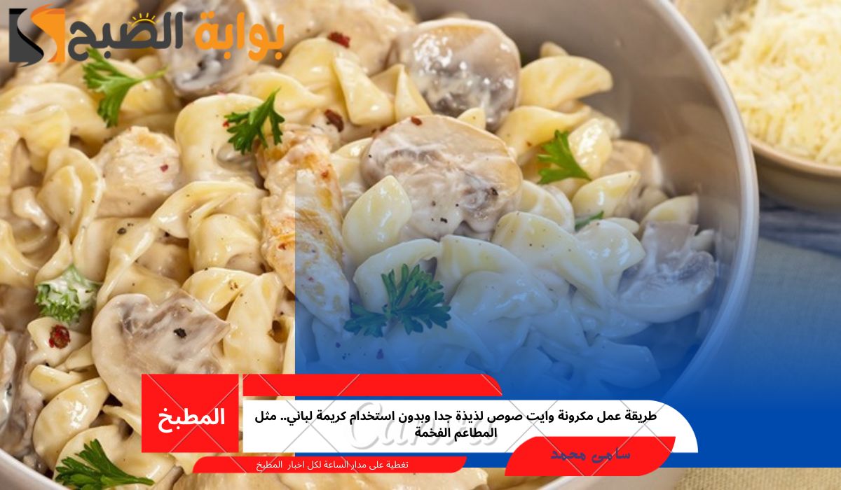 طريقة عمل مكرونة وايت صوص