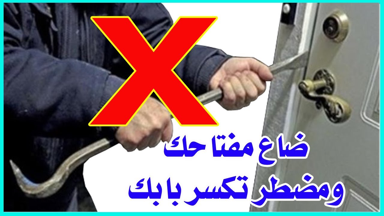 طريقة فتح الباب بدون مفتاح