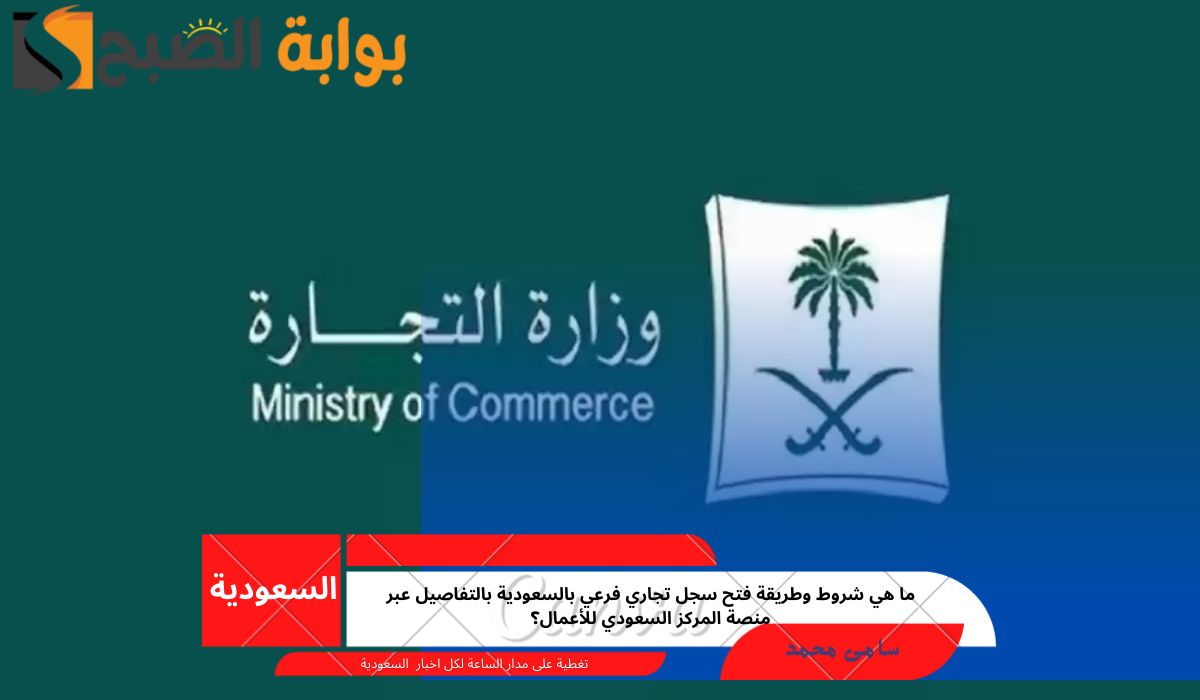 طريقة فتح سجل تجاري فرعي بالسعودية