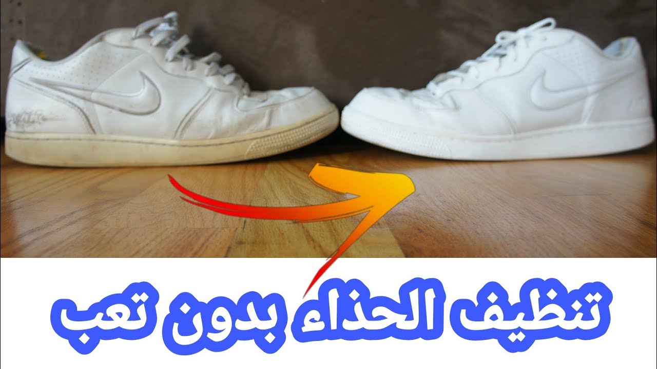 وداعًا للمعاناة.. أفضل طريقة للتخلص من بقع الحذاء الأبيض في ثوانٍ معدودة