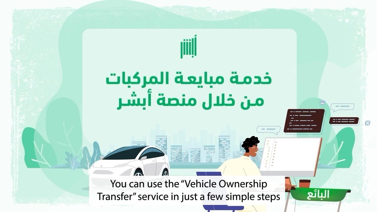 طريقة نقل ملكية المركبات عبر أبشر