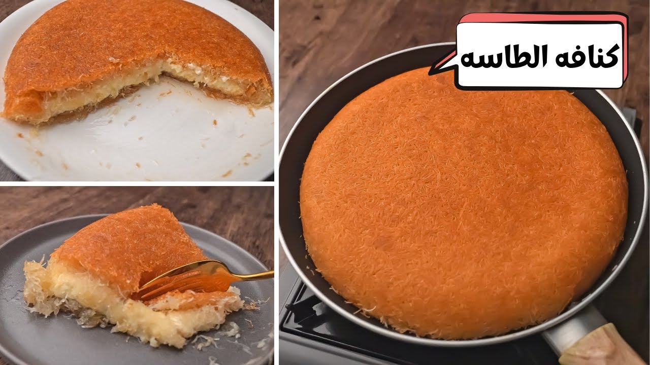 طريقه الكنافه على الطاسه المحشيه