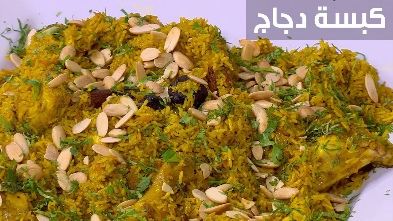 كبسة الفراخ بالأرز المصري