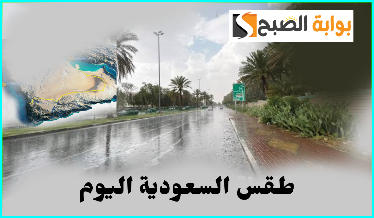 توقعات طقس السعودية اليوم