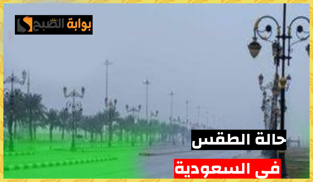 طقس السعودية اليوم