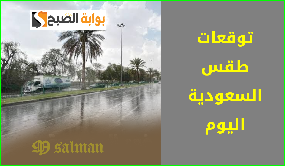 طقس السعودية اليوم الثلاثاء