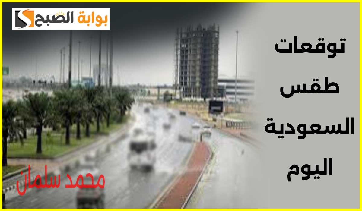 طقس السعودية اليوم