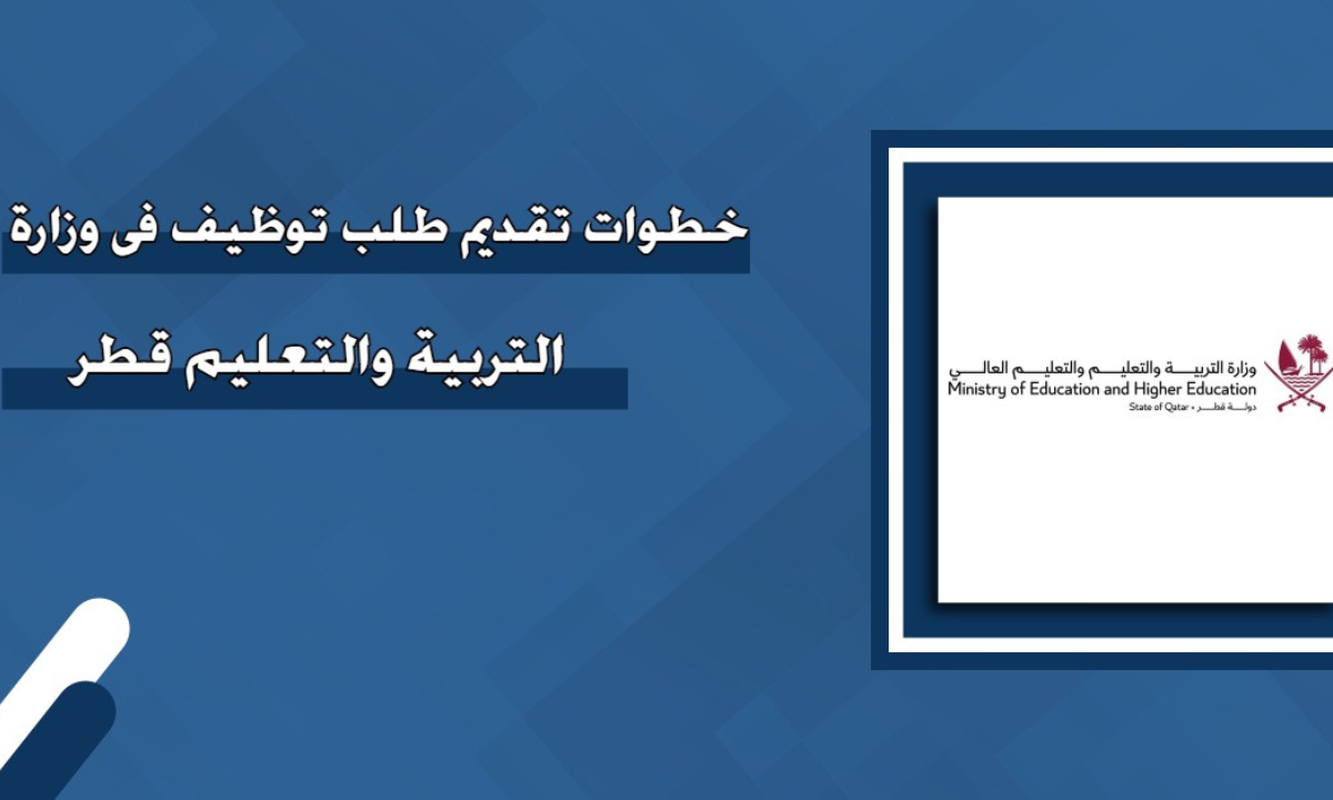 طلب توظيف في وزارة التربية والتعليم في قطر